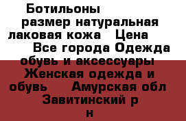 Ботильоны RiaRosa 40 размер натуральная лаковая кожа › Цена ­ 3 000 - Все города Одежда, обувь и аксессуары » Женская одежда и обувь   . Амурская обл.,Завитинский р-н